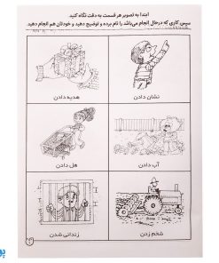 شناخت فعل‌ها و فعالیت‌ها مهارت‌های زبان آموزی جلد ۶ از مجموعه ی دنیای آواشناسی کودکانه