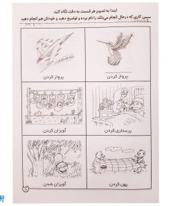 شناخت فعل‌ها و فعالیت‌ها مهارت‌های زبان آموزی جلد ۶ از مجموعه ی دنیای آواشناسی کودکانه