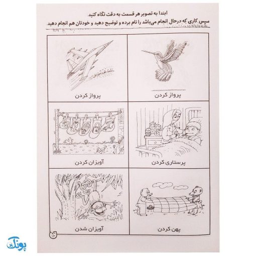 شناخت فعل‌ها و فعالیت‌ها مهارت‌های زبان آموزی جلد ۶ از مجموعه ی دنیای آواشناسی کودکانه