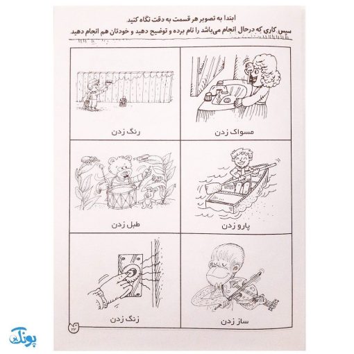 شناخت فعل‌ها و فعالیت‌ها مهارت‌های زبان آموزی جلد ۶ از مجموعه ی دنیای آواشناسی کودکانه