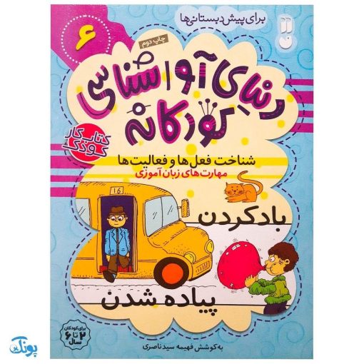 شناخت فعل‌ها و فعالیت‌ها مهارت‌های زبان آموزی جلد ۶ از مجموعه ی دنیای آواشناسی کودکانه
