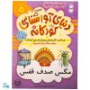 شناخت کلمه‌های هم‌آوا و هم آهنگ مهارت‌های زبان آموزی جلد ۵ از مجموعه ی دنیای آواشناسی کودکانه