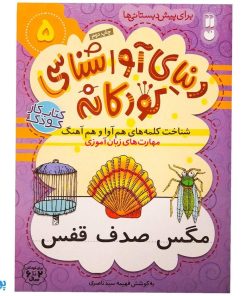 شناخت کلمه‌های هم‌آوا و هم آهنگ مهارت‌های زبان آموزی جلد ۵ از مجموعه ی دنیای آوا شناسی کودکانه