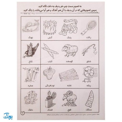 شناخت کلمه‌های هم‌آوا و هم آهنگ مهارت‌های زبان آموزی جلد ۵ از مجموعه ی دنیای آواشناسی کودکانه
