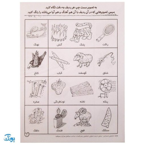 شناخت کلمه‌های هم‌آوا و هم آهنگ مهارت‌های زبان آموزی جلد ۵ از مجموعه ی دنیای آوا شناسی کودکانه