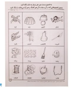 شناخت کلمه‌های هم‌آوا و هم آهنگ مهارت‌های زبان آموزی جلد ۵ از مجموعه ی دنیای آواشناسی کودکانه