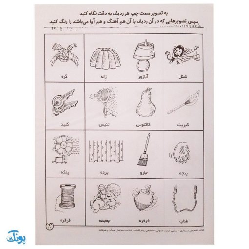 شناخت کلمه‌های هم‌آوا و هم آهنگ مهارت‌های زبان آموزی جلد ۵ از مجموعه ی دنیای آوا شناسی کودکانه