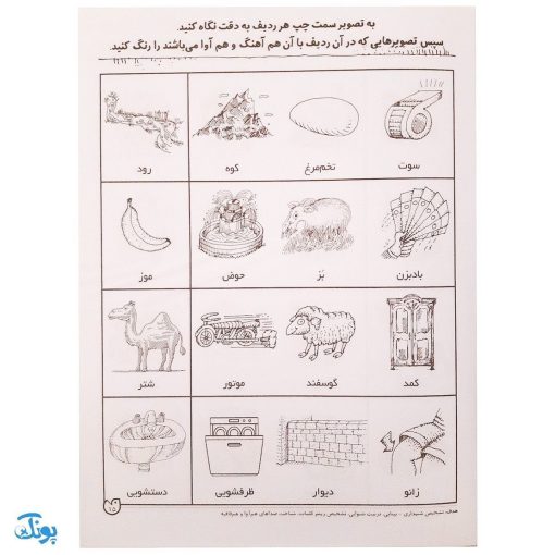 شناخت کلمه‌های هم‌آوا و هم آهنگ مهارت‌های زبان آموزی جلد ۵ از مجموعه ی دنیای آوا شناسی کودکانه