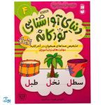 تشخیص صداهای همخوان در آخر کلمه مهارت‌های زبان آموزی جلد ۴ از مجموعه ی دنیای آوا شناسی کودکانه