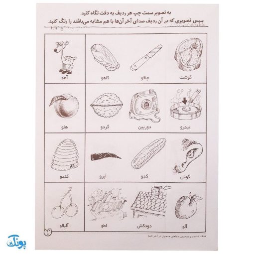 تشخیص صداهای همخوان در آخر کلمه مهارت‌های زبان آموزی جلد ۴ از مجموعه ی دنیای آواشناسی کودکانه