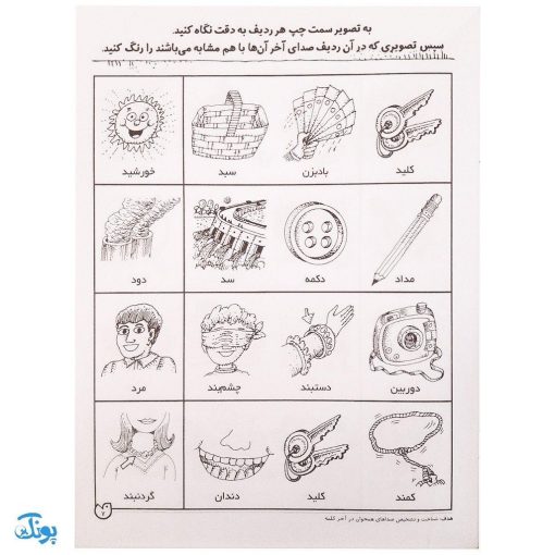 تشخیص صداهای همخوان در آخر کلمه مهارت‌های زبان آموزی جلد ۴ از مجموعه ی دنیای آواشناسی کودکانه