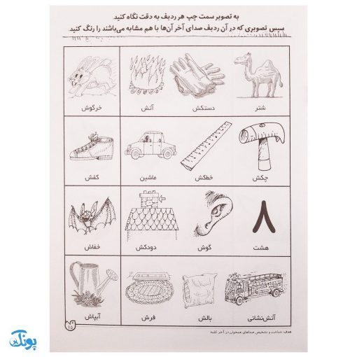 تشخیص صداهای همخوان در آخر کلمه مهارت‌های زبان آموزی جلد ۴ از مجموعه ی دنیای آوا شناسی کودکانه