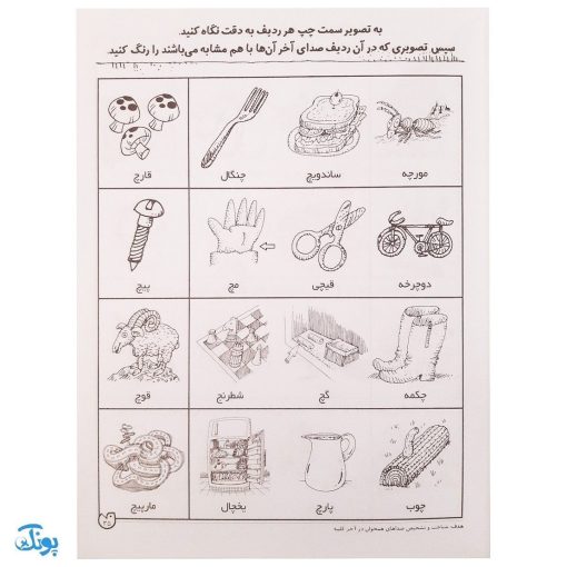 تشخیص صداهای همخوان در آخر کلمه مهارت‌های زبان آموزی جلد ۴ از مجموعه ی دنیای آواشناسی کودکانه
