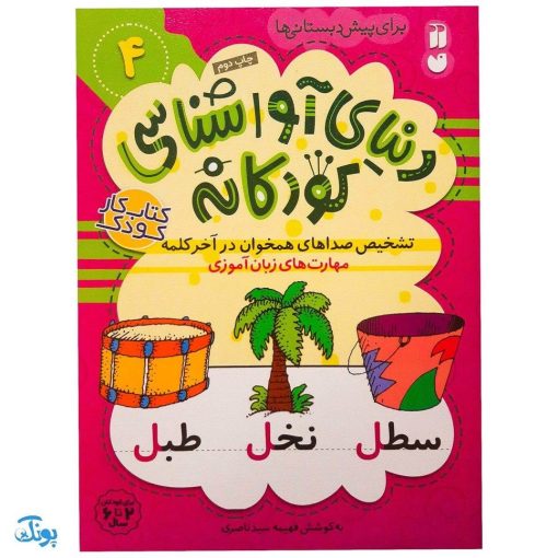 تشخیص صداهای همخوان در آخر کلمه مهارت‌های زبان آموزی جلد ۴ از مجموعه ی دنیای آواشناسی کودکانه