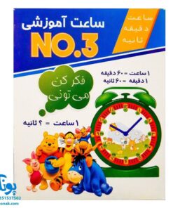 ساعت دانش آموزی نامبر ۳ (No۳)