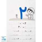 مهارت ریاضی برای کلاس اولی‌ها (بنویس، جمع کن، منها کن، رنگ کن)