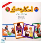 کتاب احکام مصور برای نوجوانان و جوانان ۱