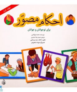 کتاب احکام مصور برای نوجوانان و جوانان ۱