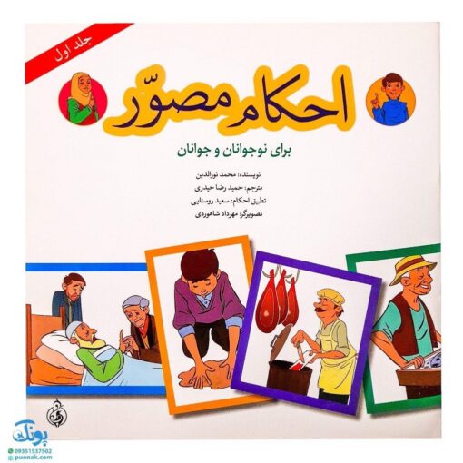کتاب احکام مصور برای نوجوانان و جوانان ۱