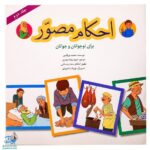 کتاب احکام مصور برای نوجوانان و جوانان ۲