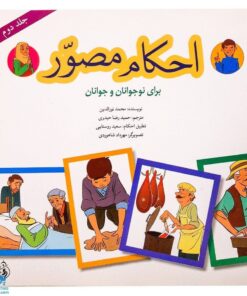 کتاب احکام مصور برای نوجوانان و جوانان ۲