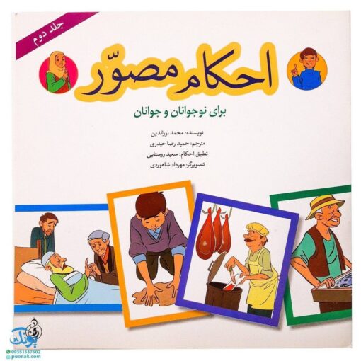کتاب احکام مصور برای نوجوانان و جوانان ۲