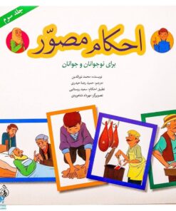 کتاب احکام مصور برای نوجوانان و جوانان ۳