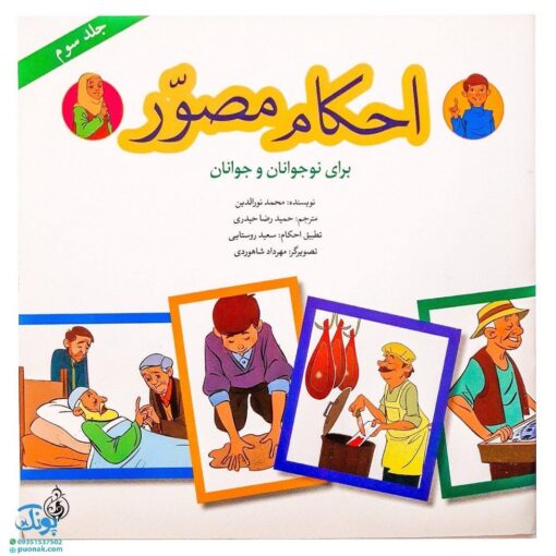 کتاب احکام مصور برای نوجوانان و جوانان ۳