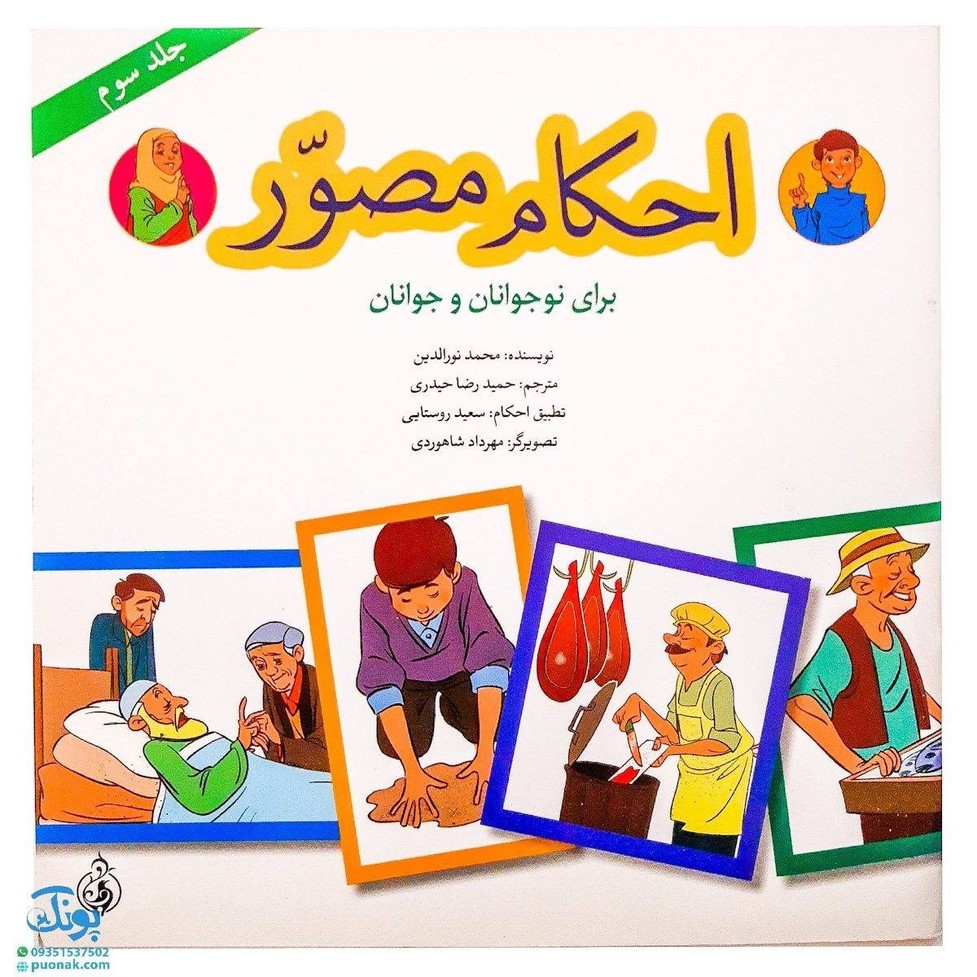 کتاب احکام مصور برای نوجوانان و جوانان ۴