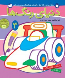کتاب دنیای رنگ ها ۳ (رنگ آمیزی و شناخت رنگ‌ها برای کودکان پیش دبستانی)