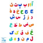 حروف الفبای فارسی فومی آهنربایی مغناطیسی مدل هدهد