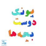 حروف الفبای فارسی فومی آهنربایی مغناطیسی مدل هدهد