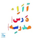 حروف الفبای فارسی فومی آهنربایی مغناطیسی مدل هدهد