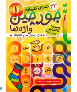 کتاب جورچین واژه ها ۱ همراه با تصویر و پاسخ نامه واژه سازی . دیکته بازی . ۲۳ جدول کلمات | سطح ساده برای کلاس اول و دوم دبستان