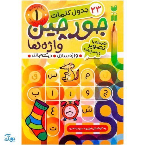 کتاب جورچین واژه ها ۱ همراه با تصویر و پاسخ نامه واژه سازی . دیکته بازی . ۲۳ جدول کلمات | سطح ساده برای کلاس اول و دوم دبستان