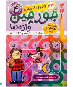 کتاب جورچین واژه ها ۴ همراه با تصویر و پاسخ نامه واژه سازی . دیکته بازی . ۲۳ جدول کلمات | سطح متوسط برای کلاس سوم و چهارم و پنجم دبستان