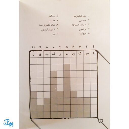 کتاب جورچین واژه ها ۵ همراه با پاسخ نامه واژه سازی . دیکته بازی . ۲۲ جدول کلمات | سطح خیلی سخت متوسط برای کلاس چهارم و پنجم دبستان