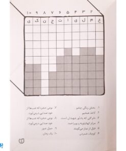 کتاب جورچین واژه ها ۵ همراه با پاسخ نامه واژه سازی . دیکته بازی . ۲۲ جدول کلمات | سطح خیلی سخت متوسط برای کلاس چهارم و پنجم دبستان