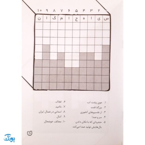 کتاب جورچین واژه ها ۵ همراه با پاسخ نامه واژه سازی . دیکته بازی . ۲۲ جدول کلمات | سطح خیلی سخت متوسط برای کلاس چهارم و پنجم دبستان