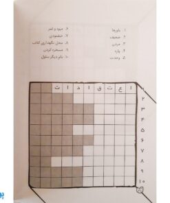 کتاب جورچین واژه ها ۵ همراه با پاسخ نامه واژه سازی . دیکته بازی . ۲۲ جدول کلمات | سطح خیلی سخت متوسط برای کلاس چهارم و پنجم دبستان