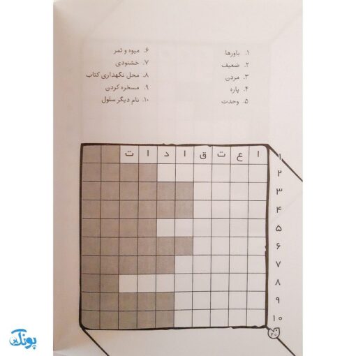 کتاب جورچین واژه ها ۵ همراه با پاسخ نامه واژه سازی . دیکته بازی . ۲۲ جدول کلمات | سطح خیلی سخت متوسط برای کلاس چهارم و پنجم دبستان