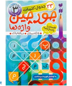 کتاب جورچین واژه ها ۳ همراه با پاسخ نامه واژه سازی . دیکته بازی . ۲۳ جدول کلمات | سطح متوسط برای کلاس سوم و چهارم و پنجم دبستان