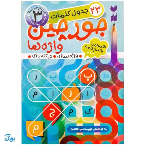 کتاب جورچین واژه ها ۳ همراه با پاسخ نامه واژه سازی . دیکته بازی . ۲۳ جدول کلمات | سطح متوسط برای کلاس سوم و چهارم و پنجم دبستان