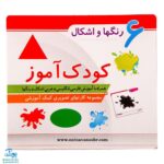 فلش کارت کودک آموز ۶ رنگها و اشکال (همراه با آموزش فارسی، انگلیسی و عربی اشکال و رنگها)