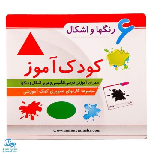 فلش کارت کودک آموز ۶ رنگها و اشکال (همراه با آموزش فارسی، انگلیسی و عربی اشکال و رنگها)