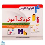 فلش کارت کودک آموز ۴ آموزش الفبای انگلیسی همراه با تصویر