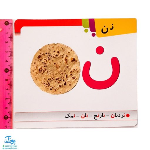 فلش کارت کودک آموز ۳ آموزش الفبای فارسی همراه با تصویر