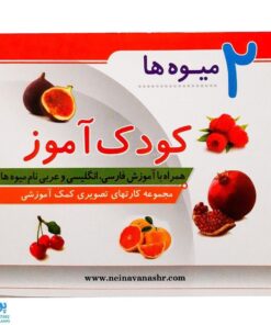 فلش کارت کودک آموز ۲ آموزش میوه ها (همراه با آموزش فارسی، انگلیسی و عربی نام میوه)