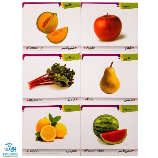 فلش کارت کودک آموز ۲ آموزش میوه ها (همراه با آموزش فارسی، انگلیسی و عربی نام میوه)