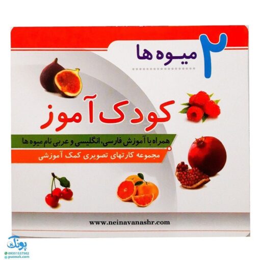 فلش کارت کودک آموز ۲ آموزش میوه ها (همراه با آموزش فارسی، انگلیسی و عربی نام میوه)